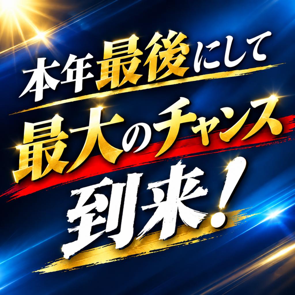  本年最後にして最大のチャンス到来！