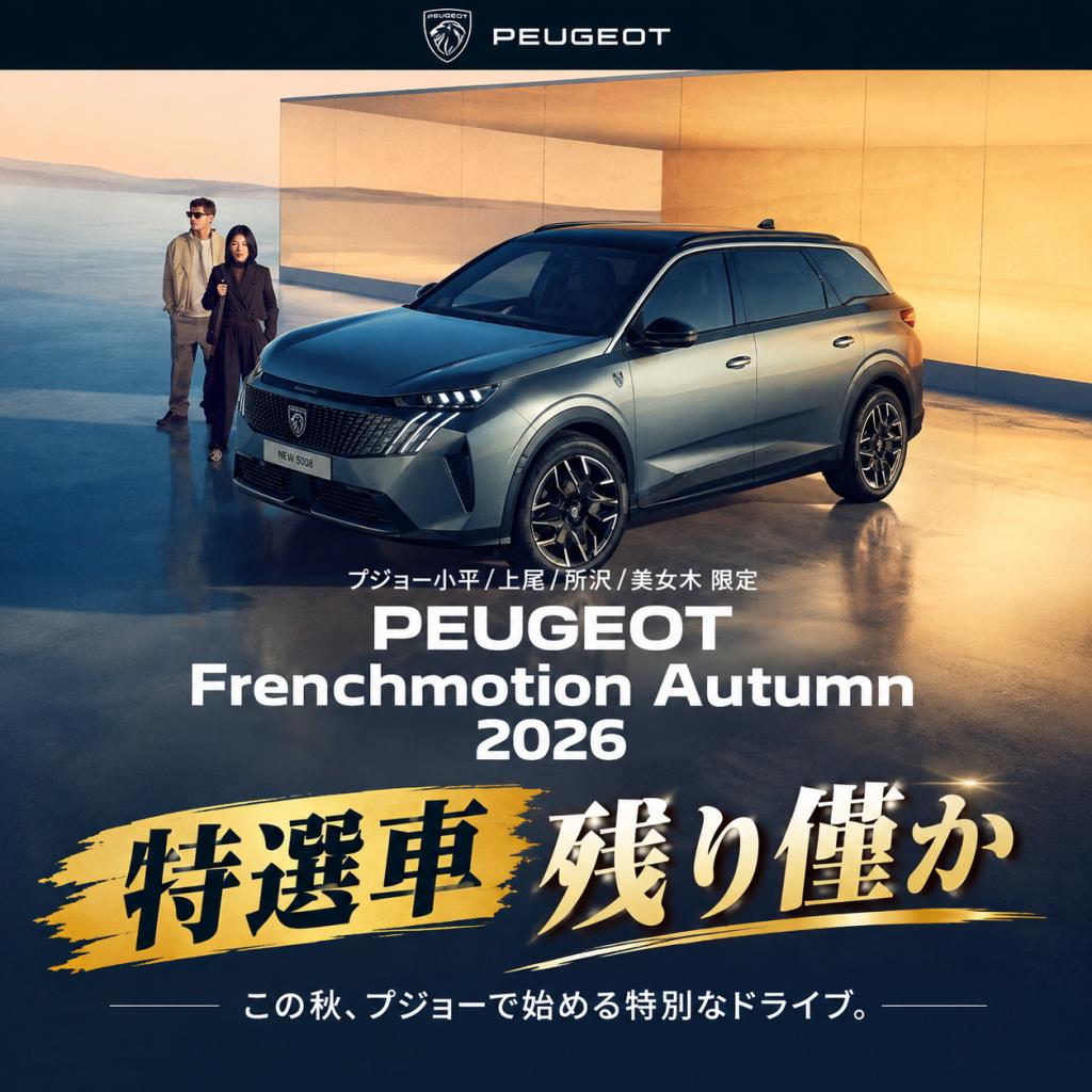 🚗 PEUGEOT French Motion Autumn 2026　特選車残り僅か！！