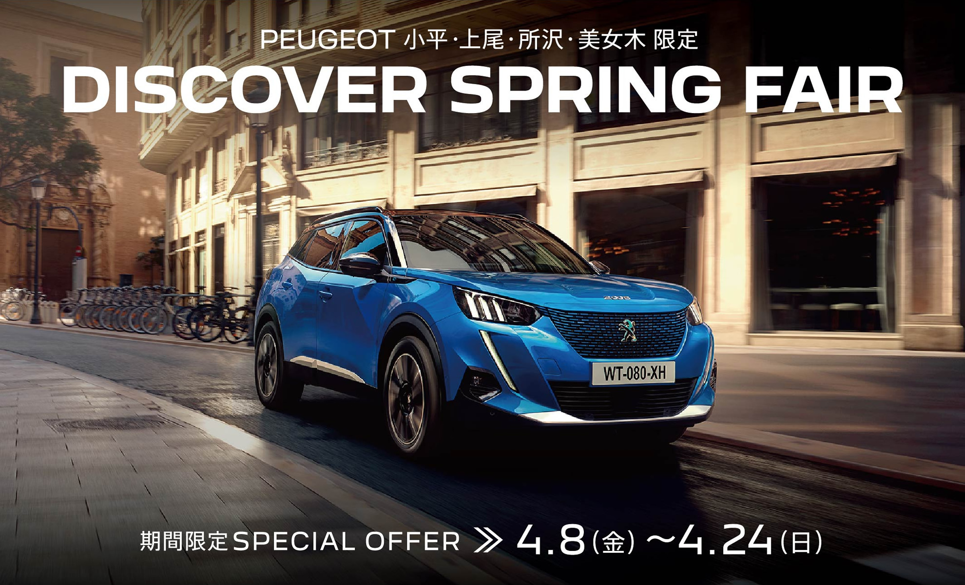 PEUGEOT 小平・上尾・所沢・美女木限定 DISCOVER SPRING FAIR | 期間限定SPECIAL OFFER 4.8(金)～24(日)