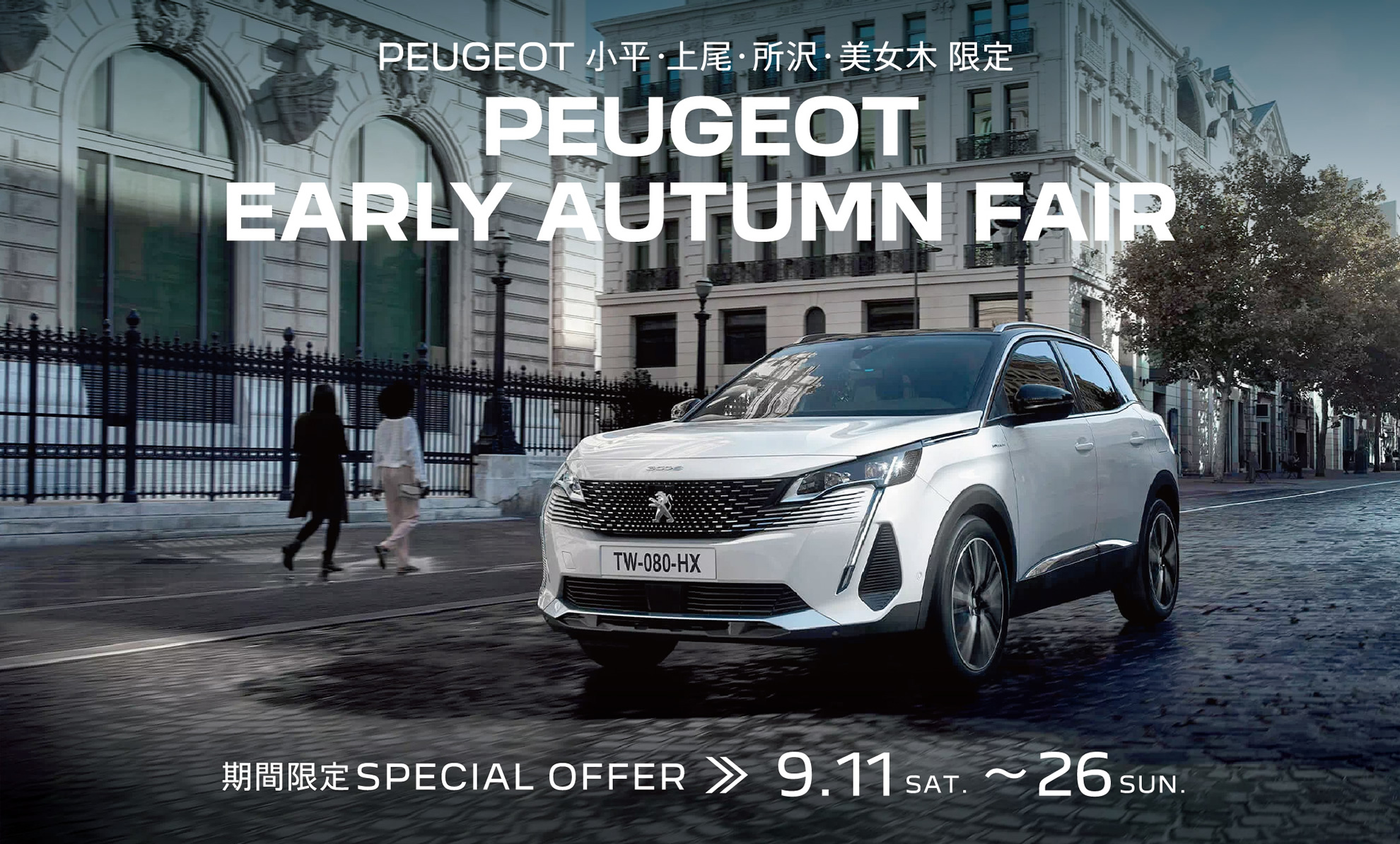 PEUGEOT 小平・上尾・所沢・美女木限定 | EARLY AUTUMN FAIR 2021 9.11～26