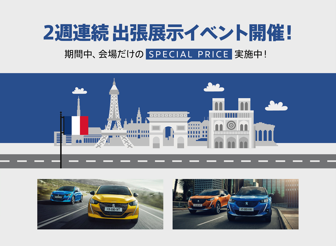 2週連続 出張展示イベント開催！ 期間中、会場だけの SPECIAL PRICE 実施中！