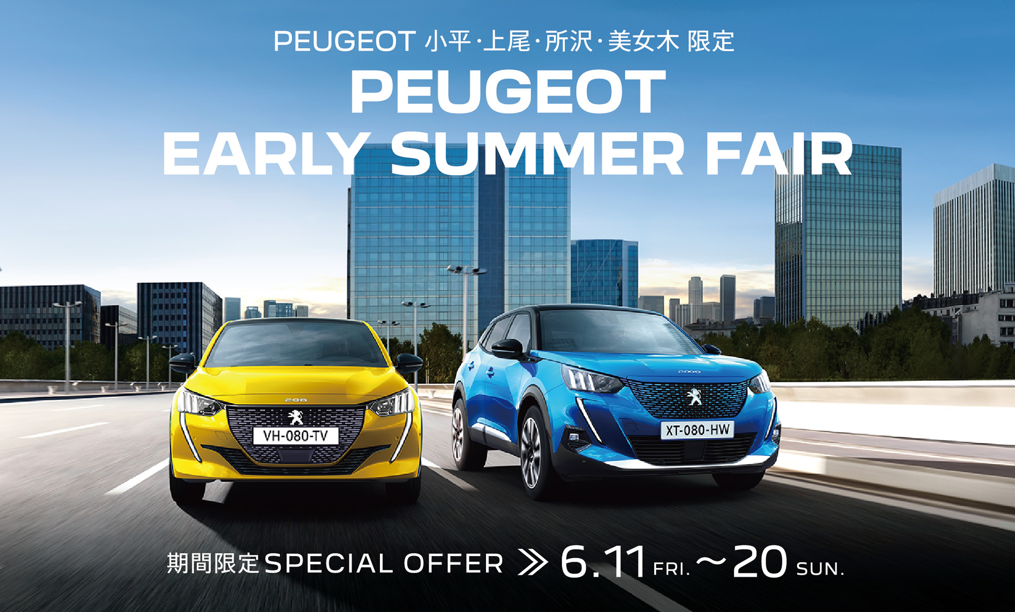 PEUGEOT 小平・上尾・所沢・美女木限定 | EARLY SUMMER FAIR 6.11～20