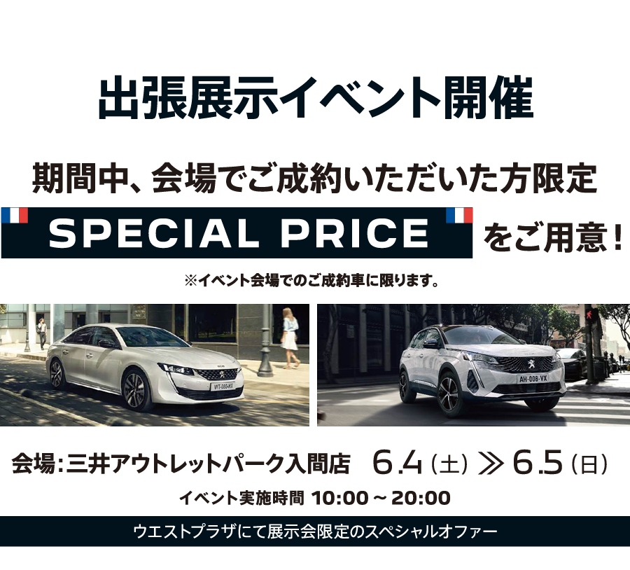 出張展示イベント開催 期間中、会場でご成約いただいた方限定 SPECIAL PRICEをご用意！ | 会場：三井アウトレットパーク入間店 6.4-6.5 10:00 ～ 20:00 ウエストプラザにて展示会限定のスペシャルオファー