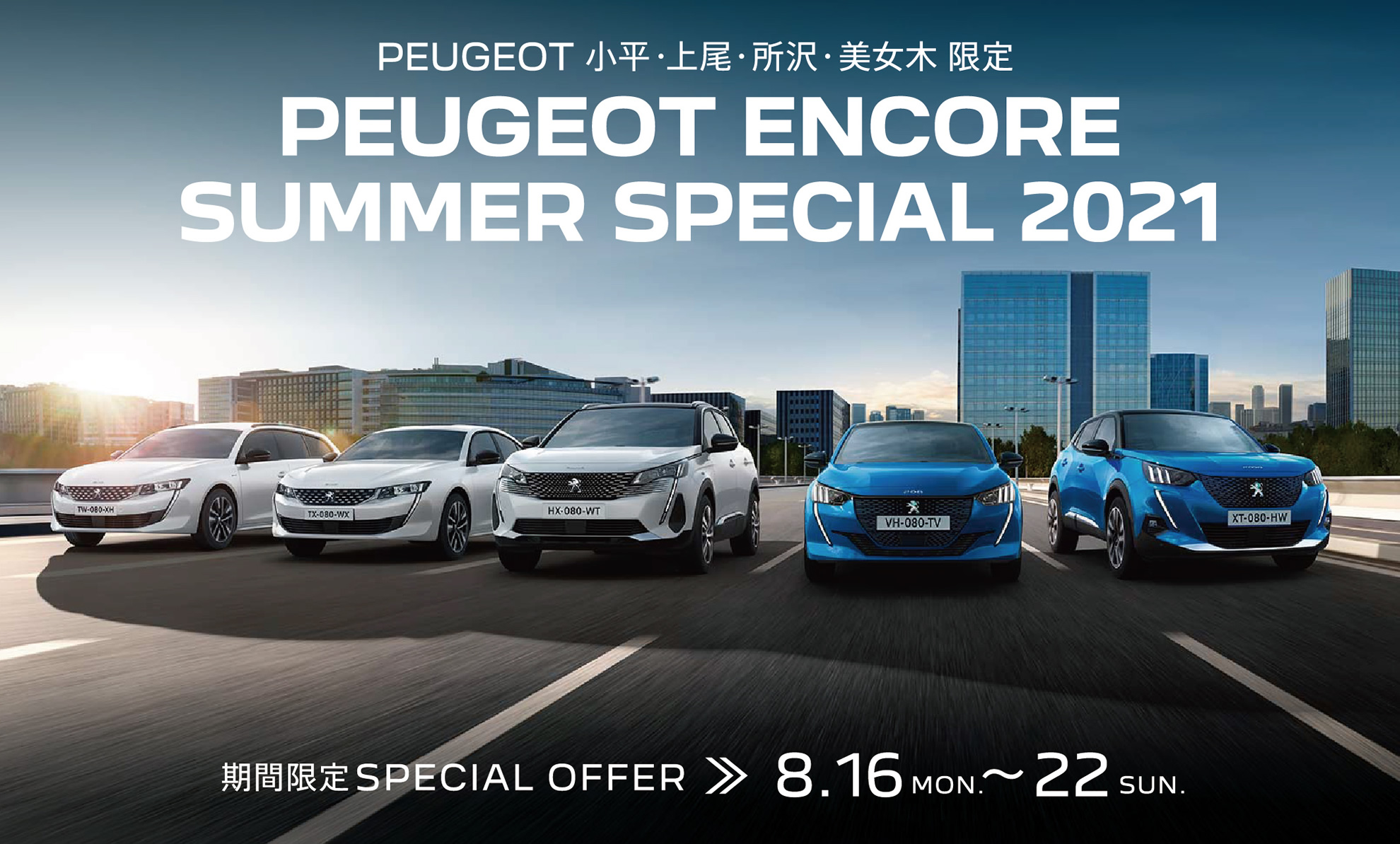 PEUGEOT 小平・上尾・所沢・美女木限定 | PEUGEOT ENCORE SUMMER SPECIAL 2021 8.16～22