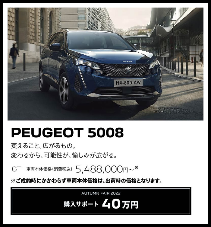 PEUGEOT 5008 / 変えること。広がるもの。変わるから、可能性が、愉しみが広がる。 GT 車両本体価格（消費税込）5,488,000円～ | 購入サポート40万円