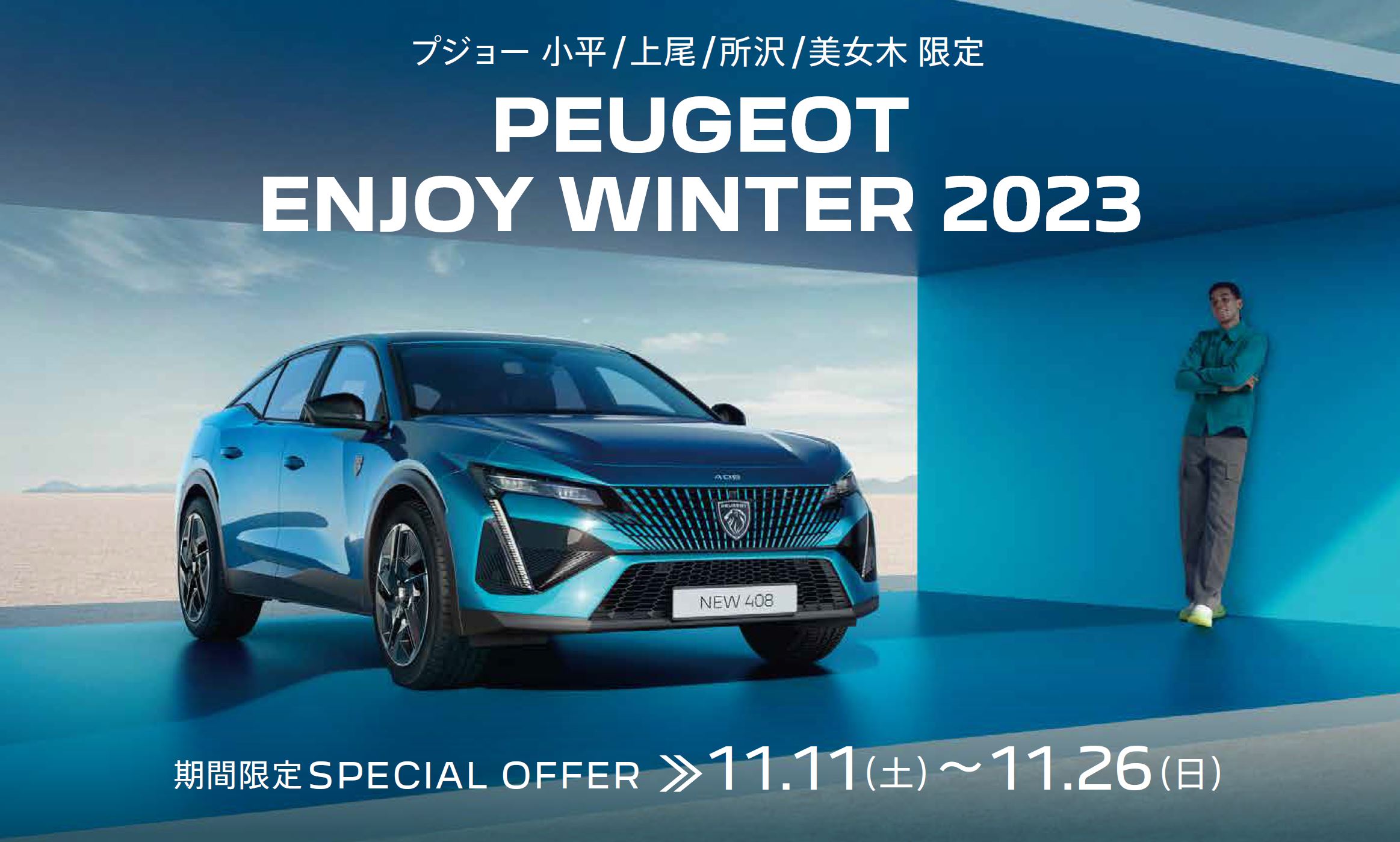 PEUGEOT 小平・上尾・所沢・美女木限定PEUGEOT ENJOY WINTER 2023 