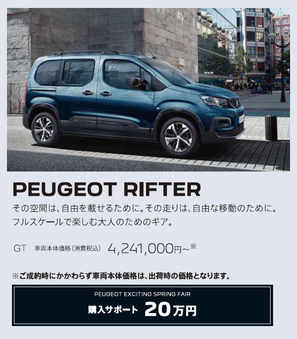 PEUGEOT RIFTER / その空間は、自由を載せるために。その走りは、自由な移動のために。フルスケールで楽しむ大人のためのギア。GT 車両本体価格（消費税込）4,241,000円～ | アクセサリーサポート25万円