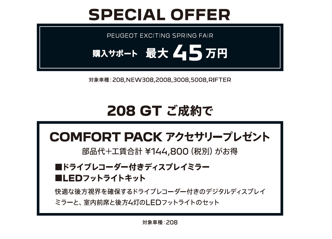 全車種対象SPECIAL OFFER / PEUGEOT 7DAYS 2023 アクセサリーサポート最大25万円 2月26日（日）までのフェア期間中にご成約 ＊詳細は店頭にてスタッフにお問合せください。＊他のキャンペーンとの併用はできません。