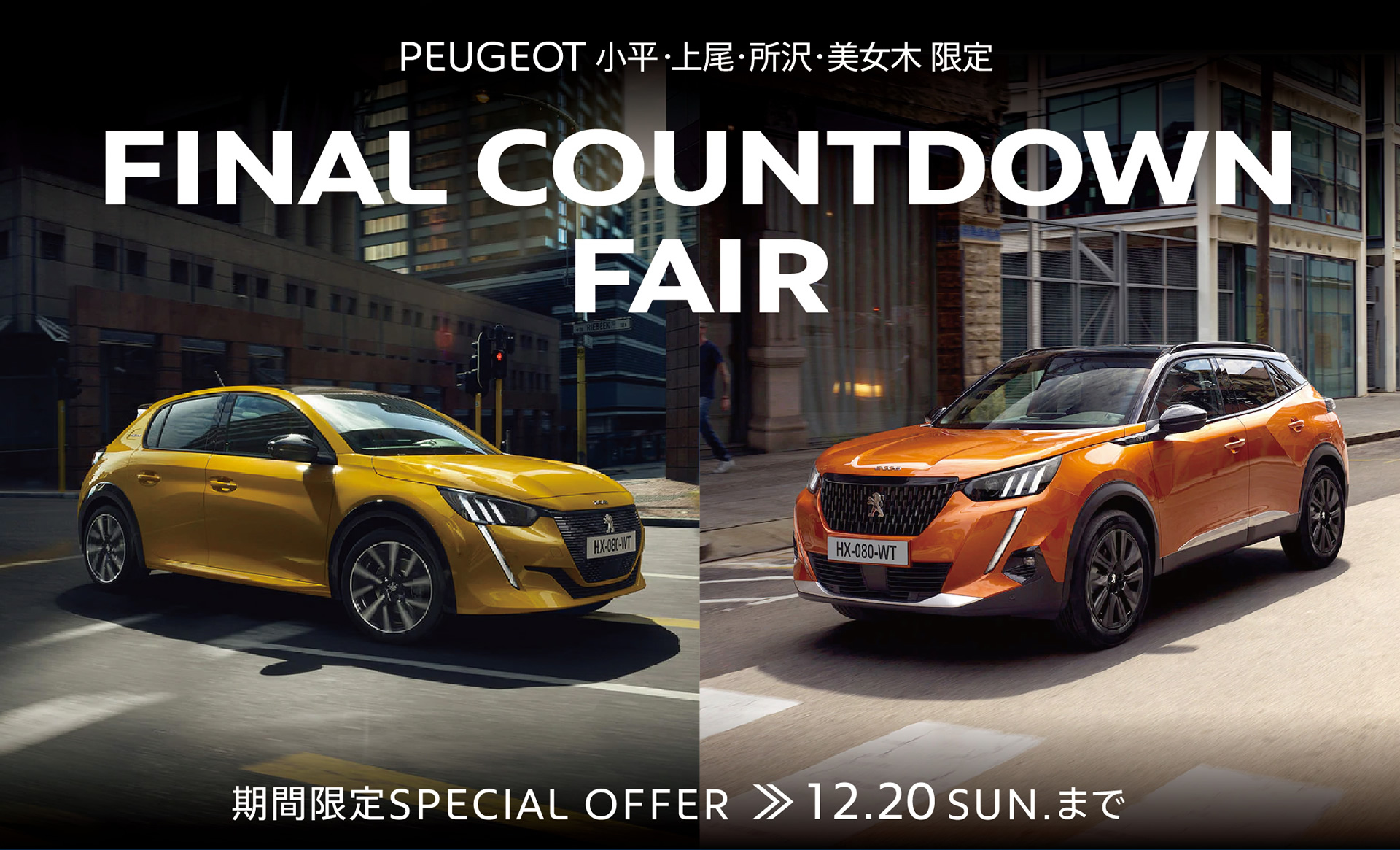 PEUGEOT 小平・上尾・所沢・美女木限定 | FINAL COUNTDOWN FAIR 期間限定 SPECIAL OFFER 12.20 SUN. まで