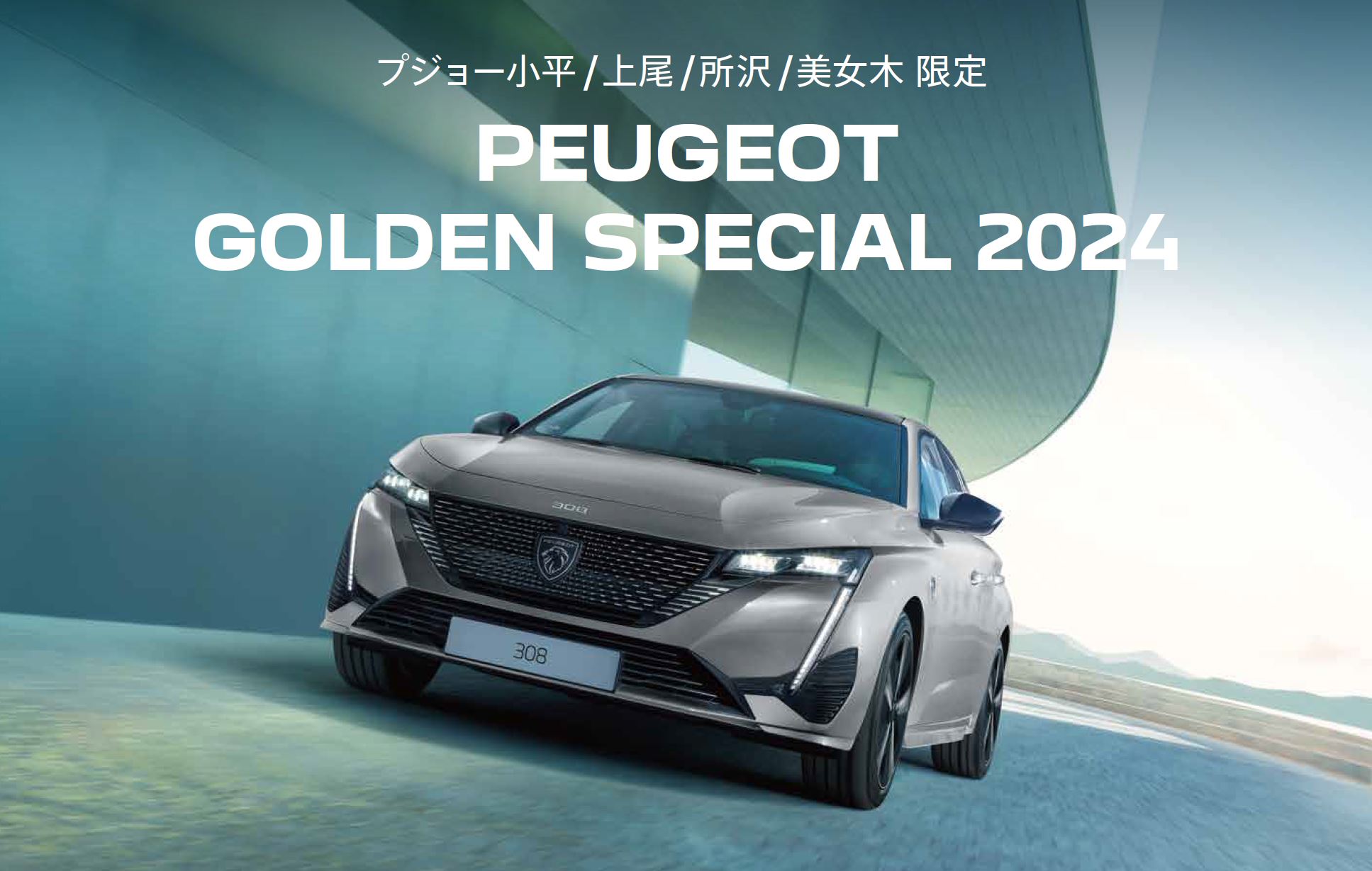 PEUGEOT 小平・上尾・所沢・美女木限定PEUGEOT GOLDEN SPECIAL 2024 