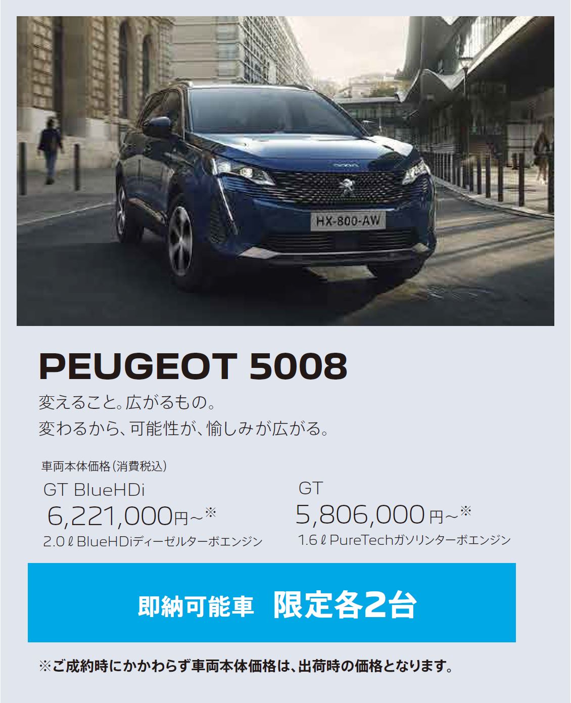 在庫車限り無くなり次第終了 PEUGEOT 5008 / 変えること。広がるもの。変わるから、可能性が、愉しみが広がる。 GT 車両本体価格（消費税込）5,641,,000円～ | アクセサリーサポート25万円