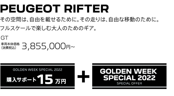 PEUGEOT RIFTER / その空間は、自由を載せるために。その走りは、自由な移動のために。フルスケールで楽しむ大人のためのギア。GT 車両本体価格（消費税込）3,855,000円～ | GOLDEN WEEK SPECIAL 2022 購入サポート15万円プラスSPECIAL OFFER