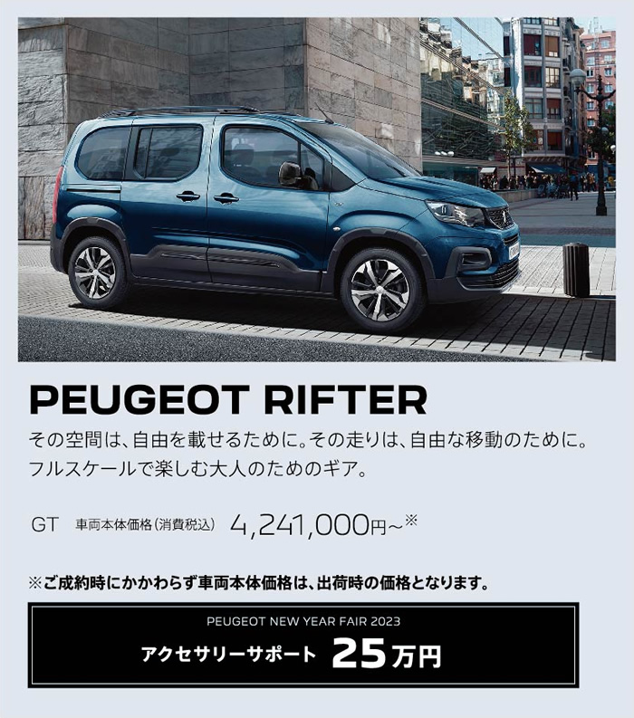 PEUGEOT RIFTER / その空間は、自由を載せるために。その走りは、自由な移動のために。フルスケールで楽しむ大人のためのギア。GT 車両本体価格（消費税込）4,241,000円～ | アクセサリーサポート25万円