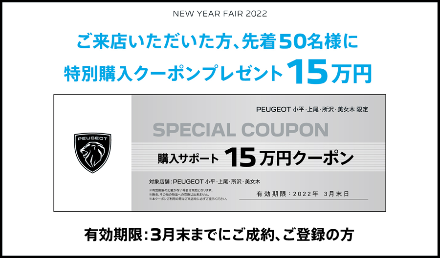 NEW YEAR FAIR 2022 ご来店いただいた方、先着50名様に特別購入クーポンプレゼント15万円 | SPECIAL COUPON 購入サポート15万円クーポン / 有効期限：3月末までにご成約、ご登録の方