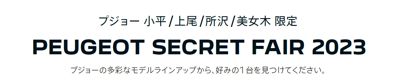 プジョーの多彩なモデルラインナップから、好みの1 台を見つけてください。