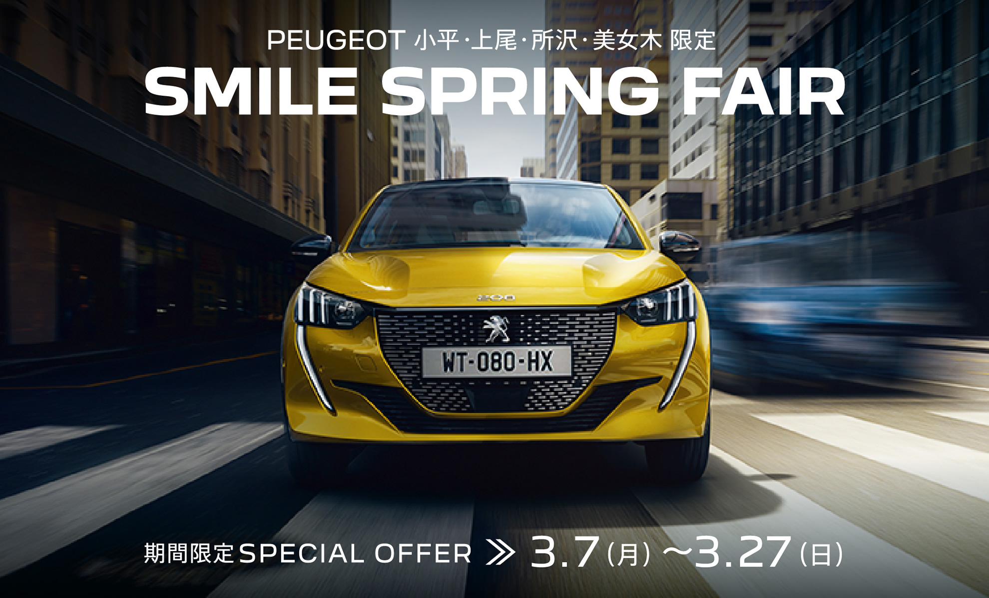 PEUGEOT 小平・上尾・所沢・美女木限定 SMILE SPRING FAIR | 期間限定SPECIAL OFFER 3.7(月)～27(日)