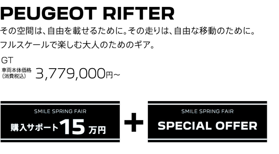 PEUGEOT RIFTER / その空間は、自由を載せるために。その走りは、自由な移動のために。フルスケールで楽しむ大人のためのギア。GT 車両本体価格（消費税込）3,779,000円～ | SMILE SPRING FAIR 購入サポート15万円プラスSPECIAL OFFER