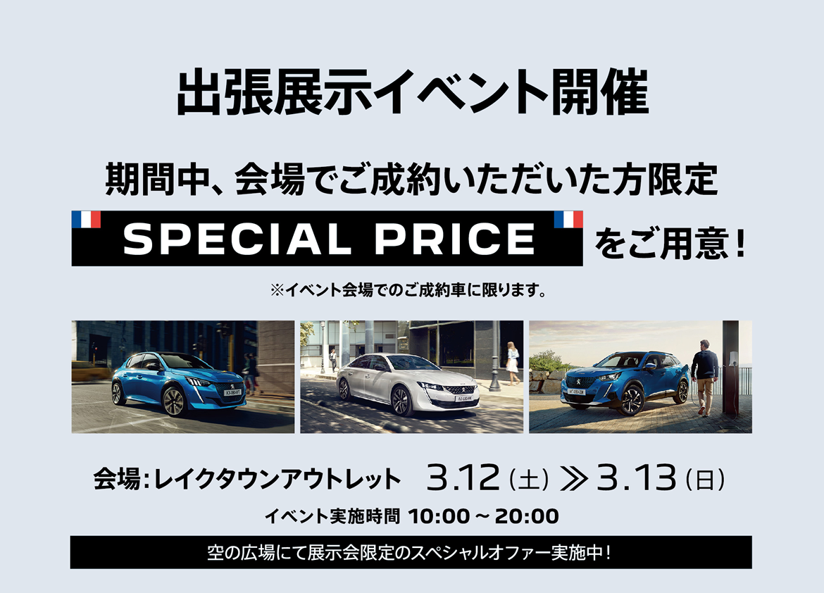 出張展示イベント開催 期間中、会場でご成約いただいた方限定 SPECIAL PRICEをご用意！ | 会場：レイクタウンアウトレット3.12-3.13 10:00 ～ 20:00 空の広場にて展示車限定のスペシャルオファー実施中！