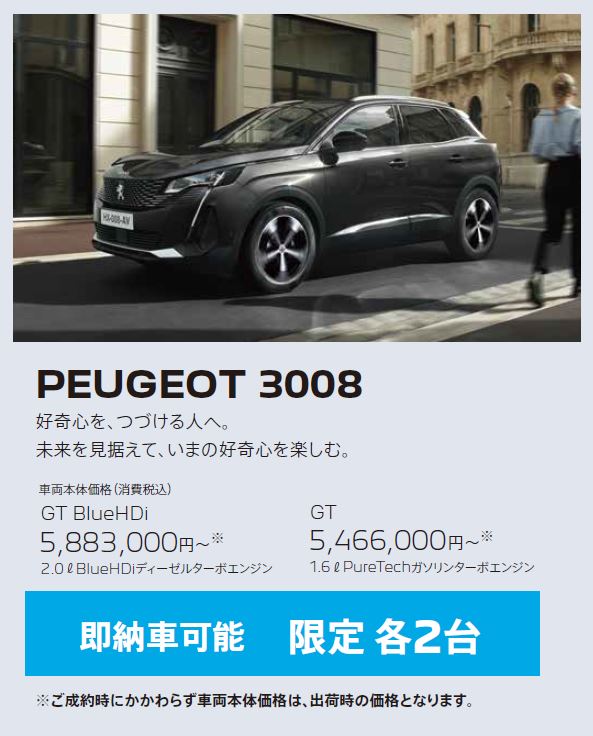 在庫車限り無くなり次第終了 PEUGEOT 3008 / 好奇心を、つづける人へ。未来を見据えて、いまの好奇心を楽しむ。 GT 車両本体価格（消費税込）5,158,000円～ | アクセサリーサポート25万円