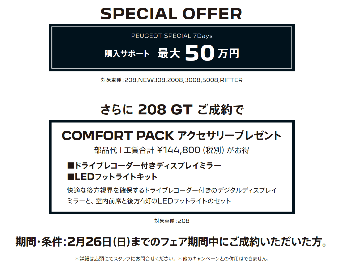 全車種対象SPECIAL OFFER / PEUGEOT 7DAYS 2023 アクセサリーサポート最大25万円 2月26日（日）までのフェア期間中にご成約 ＊詳細は店頭にてスタッフにお問合せください。＊他のキャンペーンとの併用はできません。