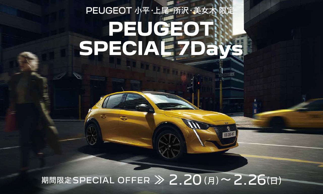 PEUGEOT 小平・上尾・所沢・美女木限定7DAYS FAIR 2023 | 期間限定SPECIAL OFFER 2.20(月)～2.26(日)