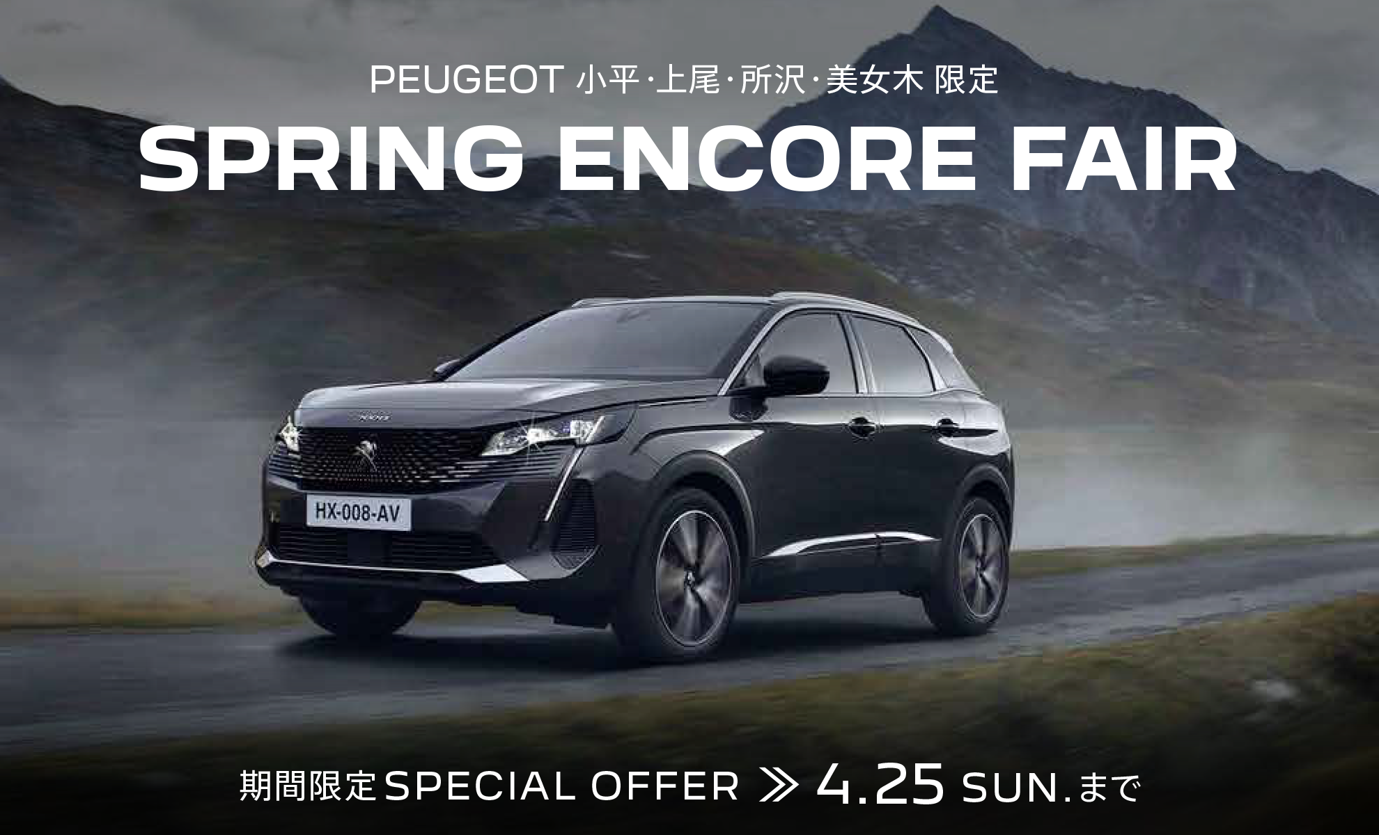 PEUGEOT 小平・上尾・所沢・美女木限定 | EARLY SPRING ENCORE FAIR 4.25 SUN. まで