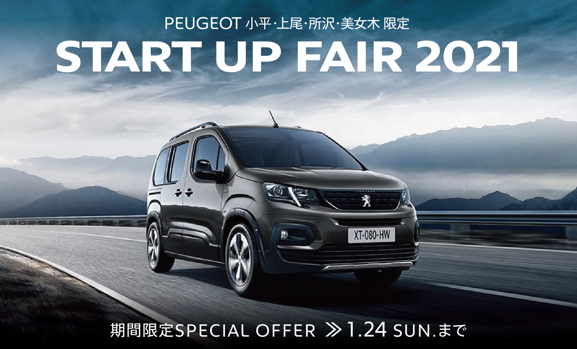 PEUGEOT 小平・上尾・所沢・美女木限定 | START UP FAIR 2021 期間限定 SPECIAL OFFER 1.24 SUN. まで