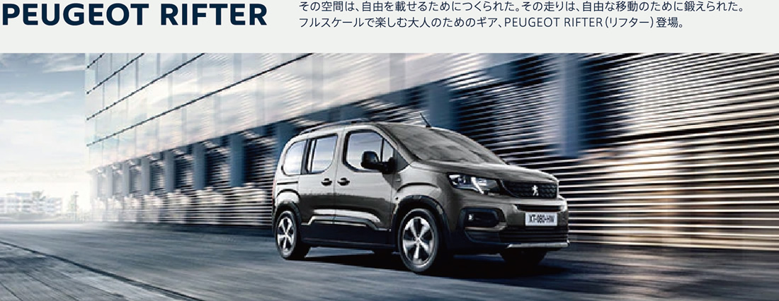 PEUGEOT RIFTER その空間は、自由を載せるためにつくられた。その走りは、自由な移動のために鍛えられた。フルスケールで楽しむ大人のためのギア、PEUGEOT RIFTER（リフター）登場。