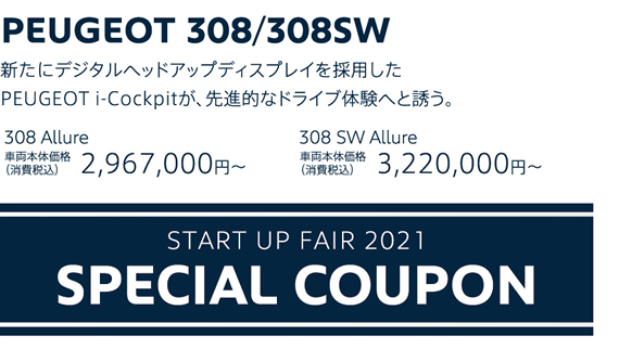 PEUGEOT 308/308SW / 新たにデジタルヘッドアップディスプレイを採用したPEUGEOT i-Cockpitが、先進的なドライブ体験へと誘う。 308 Allure 車両本体価格（消費税込）2,967,000円～・308 SW Allure 車両本体価格（消費税込）3,220,000円～ | 特別金利ローン0％or購入サポート20万円 + FINAL COUNTDOWN FAIR SPECIAL OFFER