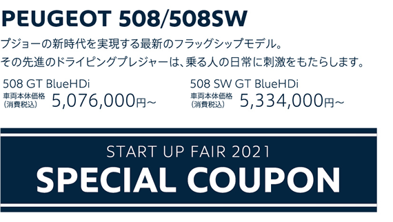 PEUGEOT 508/508SW / プジョーの新時代を実現する最新のフラッグシップモデル。その先進のドライピングプレジャーは、乗る人の日常に刺激をもたらします。 508 GT BlueHDi 車両本体価格（消費税込）5,076,000円～・508 SW GT BlueHDi 車両本体価格（消費税込）5,334,000円～ | 特別金利ローン0％or購入サポート20万円 + FINAL COUNTDOWN FAIR SPECIAL OFFER