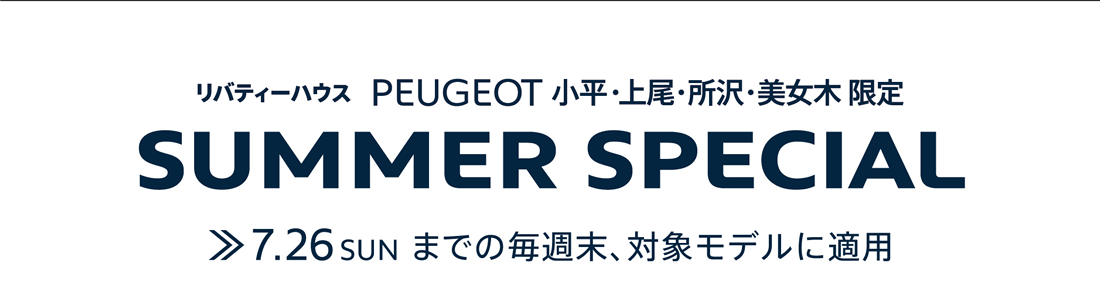 リバティーハウス PEUGEOT 小平・上尾・所沢・美女木 | SUMMER SPECIAL 7.26SUN までの毎週末、対象モデルに適用