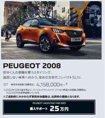 PEUGEOT 2008 / 街ゆく人の視線を奪うスタイリング。退屈しない未来へ向かう、攻めの次世代コンパクトSUV。 GT 車両本体価格（消費税込）4,018,000円～ | アクセサリーサポート25万円